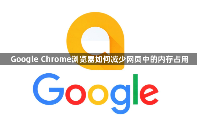Google Chrome浏览器如何减少网页中的内存占用1
