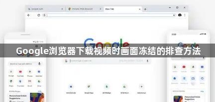 Google浏览器下载视频时画面冻结的排查方法1