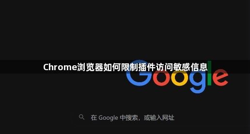 Chrome浏览器如何限制插件访问敏感信息1