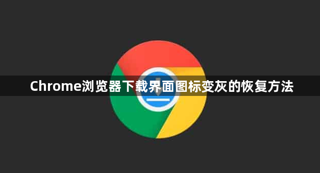 Chrome浏览器下载界面图标变灰的恢复方法1