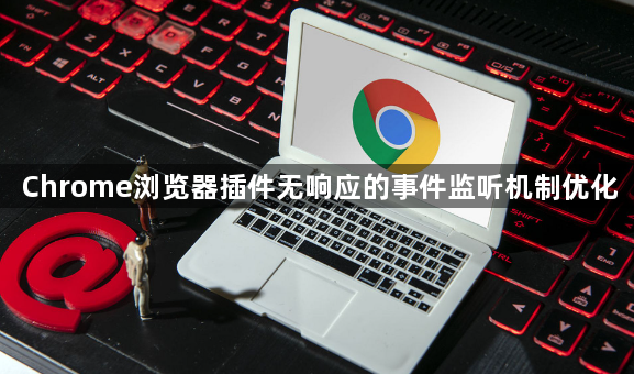 Chrome浏览器插件无响应的事件监听机制优化1