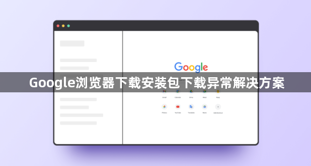 Google浏览器下载安装包下载异常解决方案1