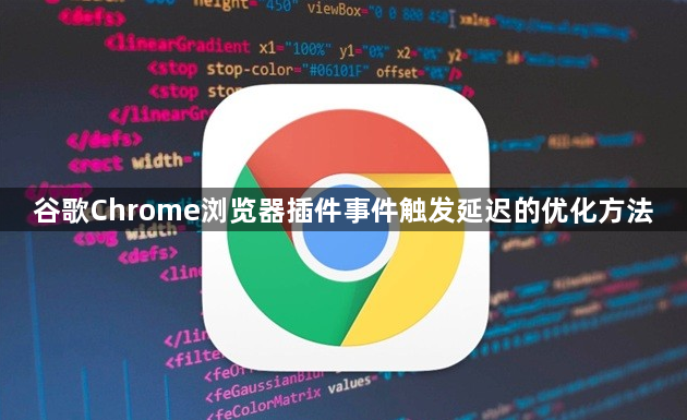 谷歌Chrome浏览器插件事件触发延迟的优化方法1