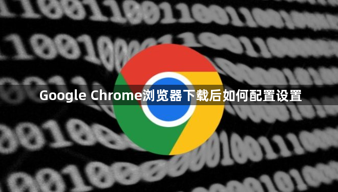 Google Chrome浏览器下载后如何配置设置1
