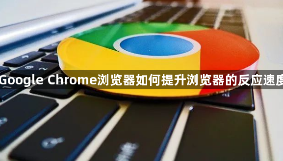 Google Chrome浏览器如何提升浏览器的反应速度1