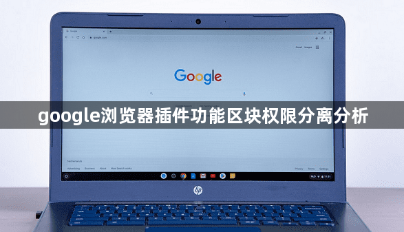 google浏览器插件功能区块权限分离分析1