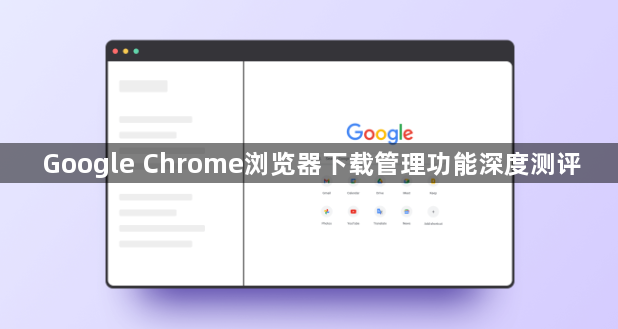 Google Chrome浏览器下载管理功能深度测评1