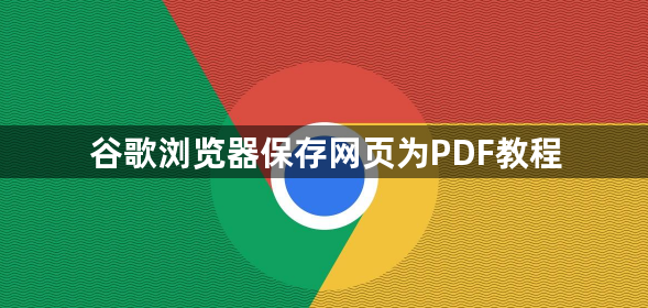 谷歌浏览器保存网页为PDF教程1