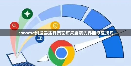 chrome浏览器插件页面布局崩溃的界面修复技巧1