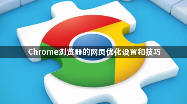 Chrome浏览器的网页优化设置和技巧1