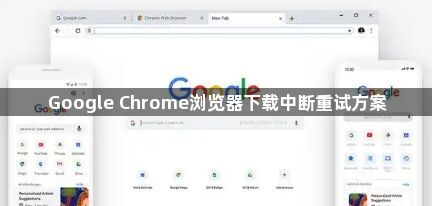 Google Chrome浏览器下载中断重试方案1