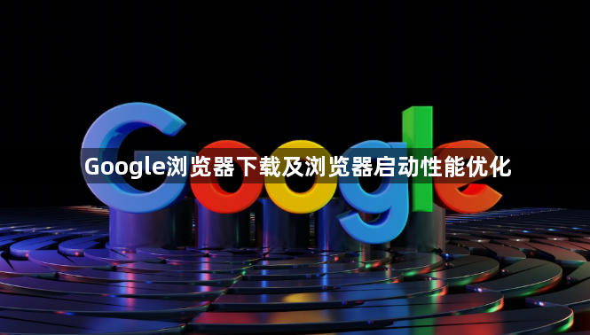 Google浏览器下载及浏览器启动性能优化1