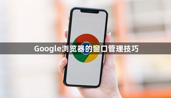 Google浏览器的窗口管理技巧1