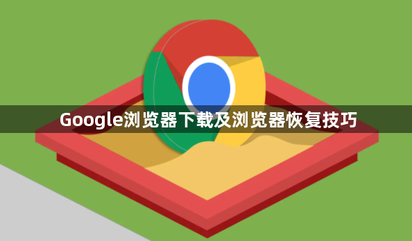 Google浏览器下载及浏览器恢复技巧1