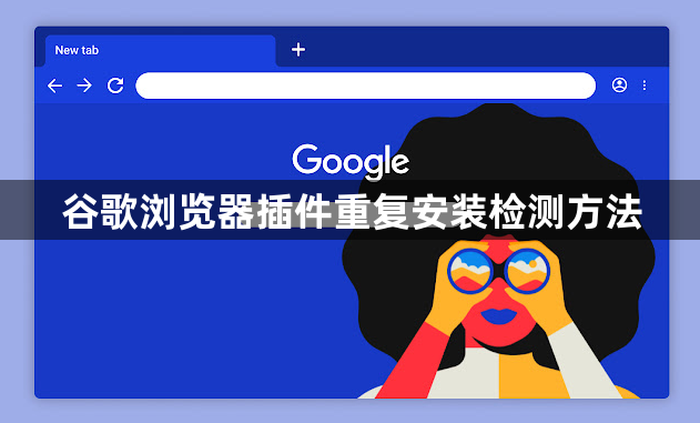 谷歌浏览器插件重复安装检测方法1