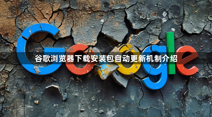 谷歌浏览器下载安装包自动更新机制介绍1