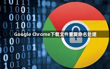 Google Chrome下载文件重复命名处理1