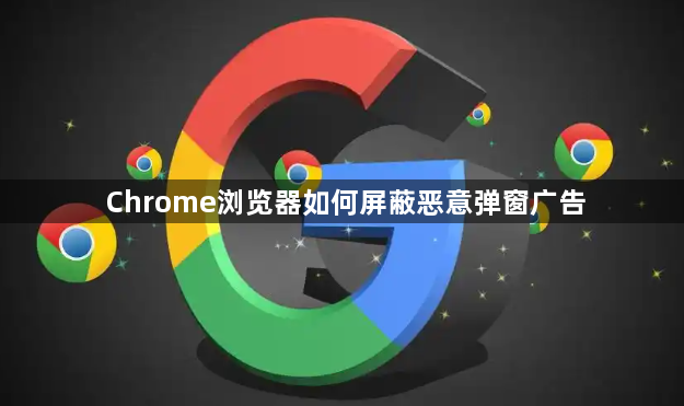 Chrome浏览器如何屏蔽恶意弹窗广告1