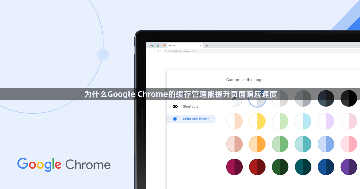 为什么Google Chrome的缓存管理能提升页面响应速度1