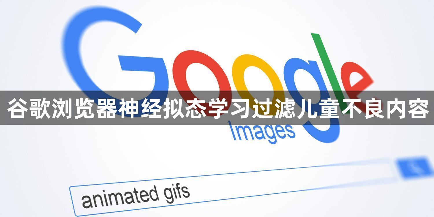 谷歌浏览器神经拟态学习过滤儿童不良内容1