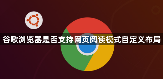 谷歌浏览器是否支持网页阅读模式自定义布局1