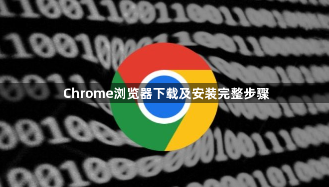 Chrome浏览器下载及安装完整步骤1