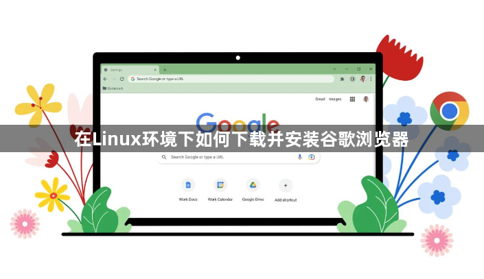 在Linux环境下如何下载并安装谷歌浏览器1