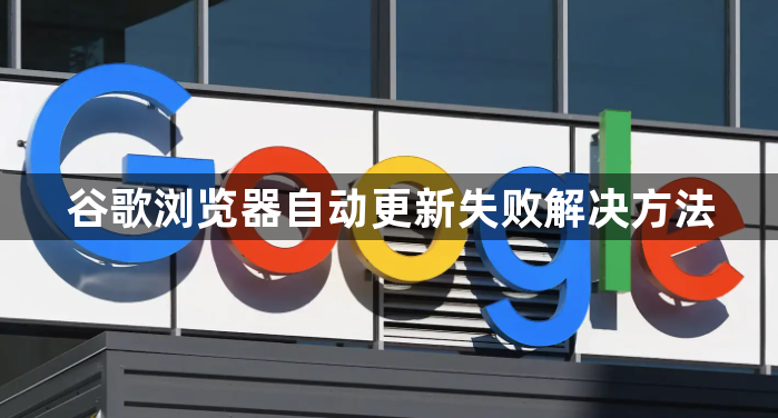 谷歌浏览器自动更新失败解决方法1