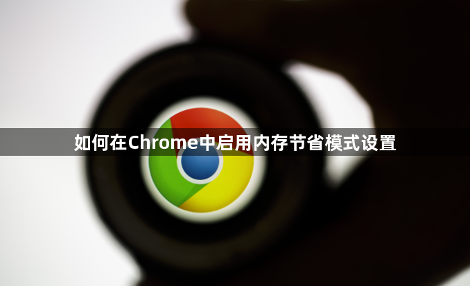 如何在Chrome中启用内存节省模式设置1