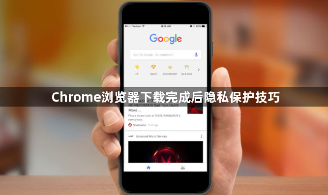 Chrome浏览器下载完成后隐私保护技巧1
