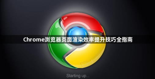 Chrome浏览器页面渲染效率提升技巧全指南1