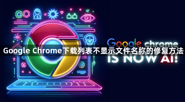 Google Chrome下载列表不显示文件名称的修复方法1