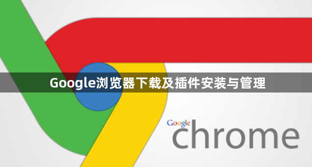 Google浏览器下载及插件安装与管理1