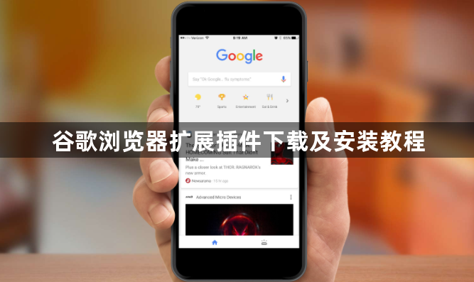 谷歌浏览器扩展插件下载及安装教程1