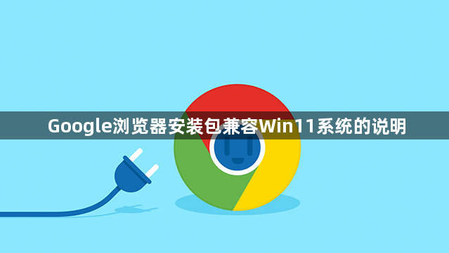 Google浏览器安装包兼容Win11系统的说明1