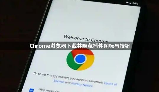 Chrome浏览器下载并隐藏插件图标与按钮1
