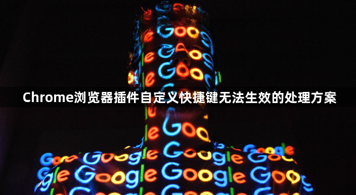 Chrome浏览器插件自定义快捷键无法生效的处理方案1