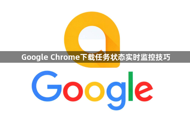 Google Chrome下载任务状态实时监控技巧1