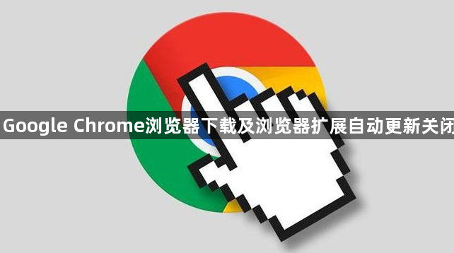 Google Chrome浏览器下载及浏览器扩展自动更新关闭1