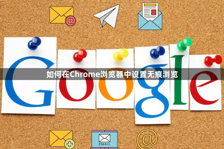 如何在Chrome浏览器中设置无痕浏览1