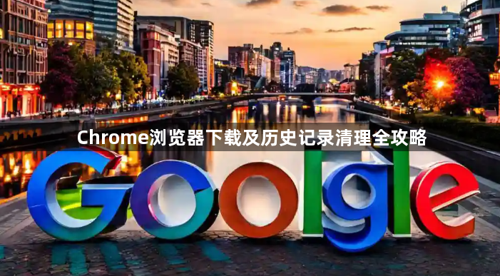 Chrome浏览器下载及历史记录清理全攻略1