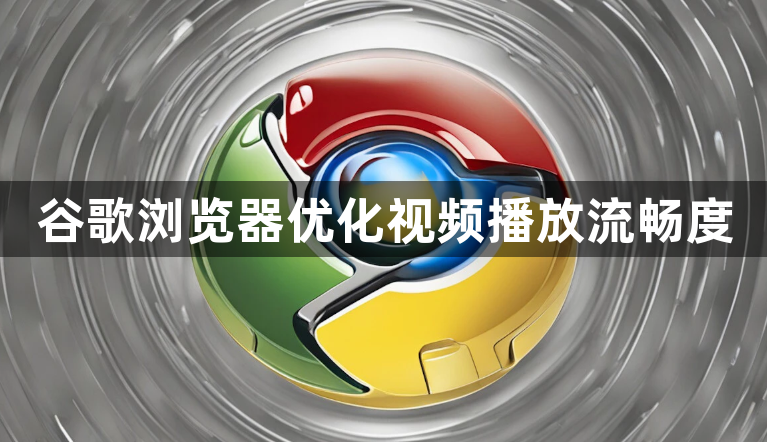 谷歌浏览器优化视频播放流畅度1