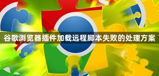 谷歌浏览器插件加载远程脚本失败的处理方案1