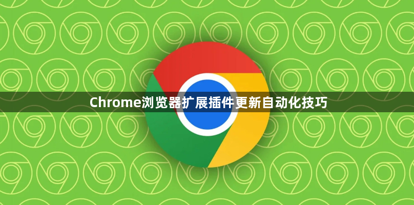 Chrome浏览器扩展插件更新自动化技巧1