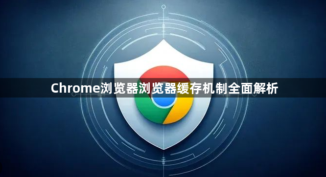 Chrome浏览器浏览器缓存机制全面解析1