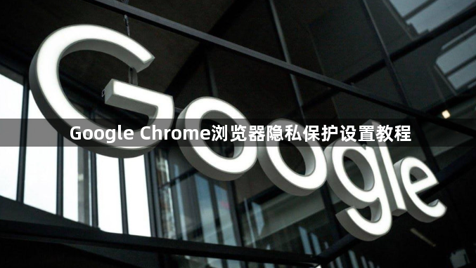 Google Chrome浏览器隐私保护设置教程1
