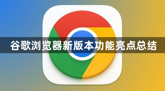 谷歌浏览器新版本功能亮点总结1