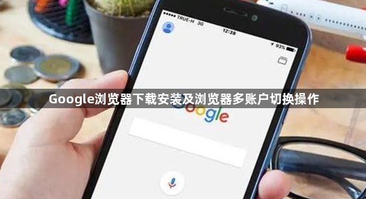 Google浏览器下载安装及浏览器多账户切换操作1
