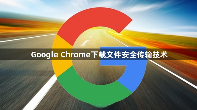 Google Chrome下载文件安全传输技术1
