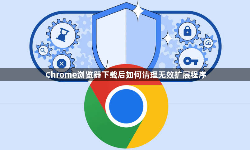 Chrome浏览器下载后如何清理无效扩展程序1
